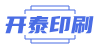 开泰印刷